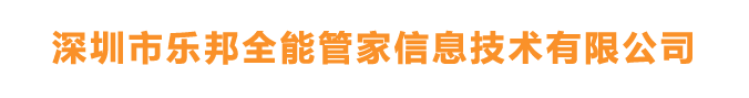 深圳市乐邦全能管家信息技术有限公司