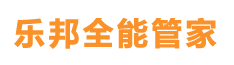 深圳市乐邦全能管家信息技术有限公司